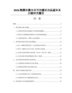 2026热带珍贵木材可持续采伐认证体系比较研究报告