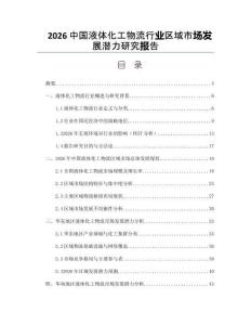 2026中国液体化工物流行业区域市场发展潜力研究报告