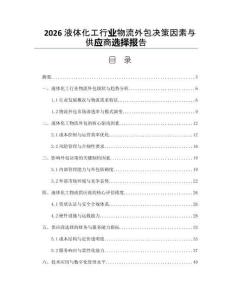 2026液体化工行业物流外包决策因素与供应商选择报告