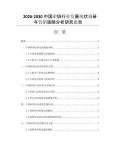 2026-2030中国驴奶行业发展现状调研与营销策略分析研究报告