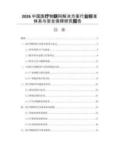 2026中國醫療物聯網解決方案行業標準體系與安全保障研究報告