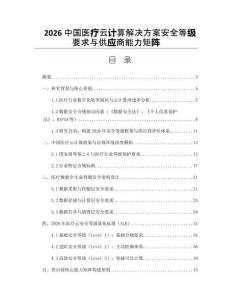 2026中國醫療云計算解決方案安全等級要求與供應商能力矩陣