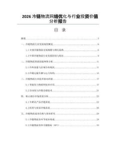 2026冷链物流网络优化与行业投资价值分析报告