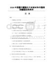 2026中國顯示驅動芯片封裝材料市場增長驅動因素解析