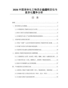 2026中国液体化工物流企业战略定位与差异化竞争分析