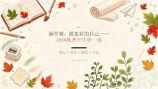新學期，做更好的自己——2026秋季開學第一課