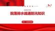 院落排水疏通防汛知識