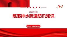 院落排水疏通防汛知識