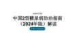中国2型糖尿病防治指南（2024年版）