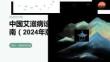 中国艾滋病诊疗指南（2024年版）