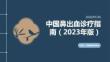 中国鼻出血诊疗指南（2023年版）