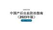 中国产后出血防治指南（2023年版）