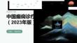 中国癫痫诊疗指南（2023年版）