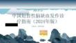 中国短暂性脑缺血发作诊疗指南（2024年版）