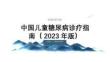 中国儿童糖尿病诊疗指南（2023年版）