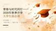 2026 年秋季開學大學生時代青年勵志課