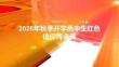2026 年秋季開學高中生紅色信仰傳承課