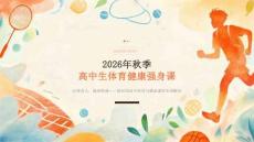 2026 年秋季開(kāi)學(xué)高中生體育健康強(qiáng)身課
