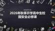 2026 年秋季開學高中生校園安全必修課