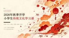 2026 年秋季开学小学生传统文化学习课