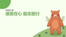 2026 年秋季开学小学生感恩励志主题课
