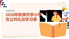 2026 年秋季开学小学生公共礼仪学习课