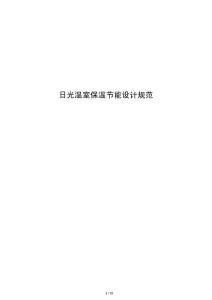 日光温室保温节能设计规范