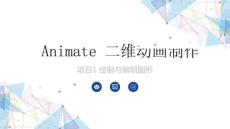 Animate动画设计与制作案例教程(Animate 2023)：绘制与编辑图形PPT教学课件