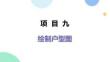 AutoCAD室内设计案例教程（AutoCAD2024）：绘制户型图PPT教学课件