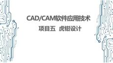 CADCAM软件应用技术：虎钳设计PPT教学课件