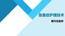急重癥護理技術：腹內壓監測PPT教學課件