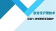 急重症护理技术：呼吸系统紧急救护PPT教学课件