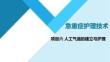 急重症护理技术：人工气道的建立与护理PPT教学课件