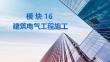 建筑设备安装识图与施工（第2版）：建筑电气工程施工PPT教学课件