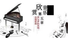 音乐欣赏：声与声的共鸣——合唱歌曲PPT教学课件