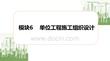 建筑施工组织（第2版）：单位工程施工组织设计PPT教学课件