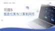信息技术（WPS Office）：信息检索与计算机网络PPT教学课件