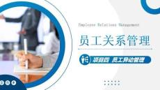 员工关系管理：员工异动管理PPT教学课件
