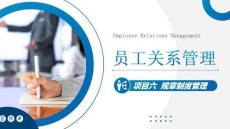 员工关系管理：规章制度管理PPT教学课件