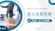 员工关系管理：员工冲突管理PPT教学课件