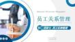 员工关系管理：员工纪律管理PPT教学课件