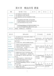 Python程序设计基础 教案   第8章爬虫应用
