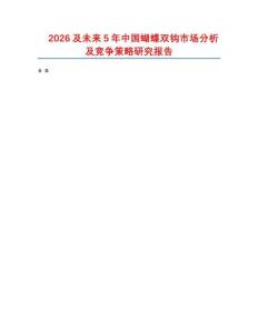 2026及未来5年中国蝴蝶双钩市场分析及竞争策略研究报告