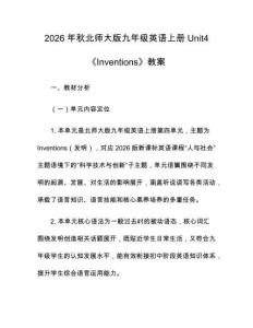 2026年秋北师大版九年级英语上册Unit4《Inventions》教案