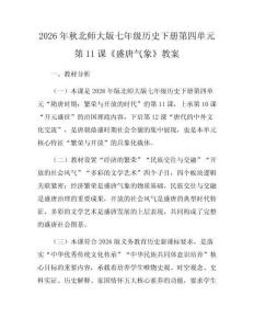 2026年秋北师大版七年级历史下册第四单元第11课《盛唐气象》教案