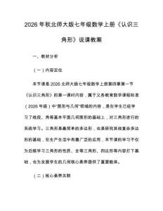 2026年秋北师大版七年级数学上册《认识三角形》说课教案