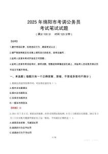2025年绵阳市考调公务员笔试真题