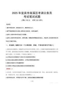 2025年宜宾市南溪区考调公务员笔试真题