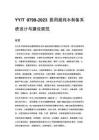 YY_T 0799-2023 医用超纯水制备系统设计与建设规范