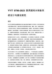 YY_T 0799-2023 醫用超純水制備系統設計與建設規范